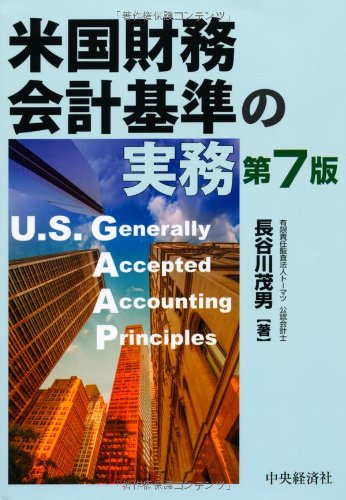 米国財務会計基準の実務(第7版) | 長谷川茂男 |本 | 通販 | Amazon